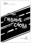 Главные слова. Рассказы