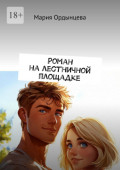 Роман на&nbsp;лестничной площадке