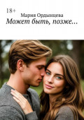 Может быть, позже&hellip;