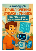 Приключения Лукаса и&nbsp;Умника: Как ИИ помогает в&nbsp;повседневной жизни