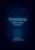 Нумерология: Тайна цифр судьбы. Раскрой секреты чисел и&nbsp;измени свою жизнь