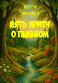 Пять притч о&nbsp;главном