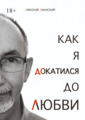 Как я докатился до&nbsp;Любви