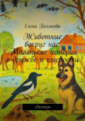 Животные вокруг&nbsp;нас. Маленькие истории о&nbsp;дружбе и&nbsp;смелости. Рассказы