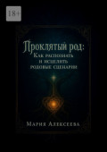 Проклятый род: как распознать и&nbsp;исцелить родовые сценарии. Измени свою судьбу через осознание и&nbsp;исцеление кармы