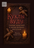 Куклы вуду: тайные практики и&nbsp;магия древних ритуалов. Откройте мир вуду: Исцеление, защита и&nbsp;гармония без криминала