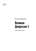 Великая Депрессия&nbsp;3. Театральная пьеса