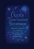 Сказки таинственной Вселенной. Энергия природы и&nbsp;стихий. Уроки о&nbsp;гармонии, уважении и&nbsp;единстве с&nbsp;природой.