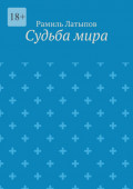 Судьба&nbsp;мира