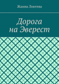 Дорога на&nbsp;Эверест
