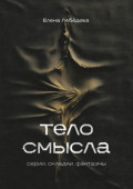 Тело смысла. Серии, складки, фантазмы