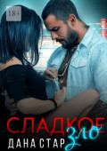Сладкое&nbsp;зло
