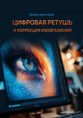 Цифровая ретушь и&nbsp;коррекция изображений