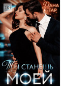 Ты станешь&nbsp;моей