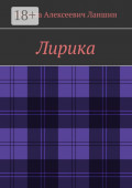 Лирика