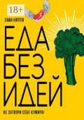 ЕДА БЕЗ&nbsp;ИДЕЙ. Не затвори себе кумира!