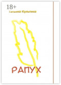 Рапух. Роман-фентези