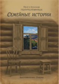 Семейные истории. Воспоминания. Очерки