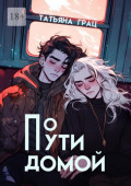 По&nbsp;пути домой