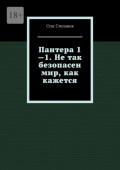 Пантера 1&mdash;1. Не&nbsp;так безопасен мир, как кажется