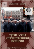 Тугие узлы отечественной истории. Помощник&nbsp;В.&nbsp;А.&nbsp;Крючкова рассказывает&hellip;