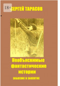 Необъяснимые фантастические истории. Забвение и&nbsp;заклятие