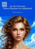 Тайна девушки на&nbsp;портрете. Мистический роман
