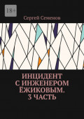 Инцидент с&nbsp;инженером Ёжиковым. 3&nbsp;часть