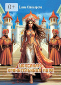 Шохсанам&nbsp;&mdash; хранительница&nbsp;мира