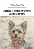 Фифа и&nbsp;секрет семи самоцветов