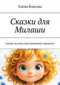 Сказки для Милаши. Сказки на&nbsp;ночь для маленьких принцесс