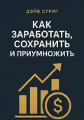 Как заработать, сохранить и&nbsp;приумножить