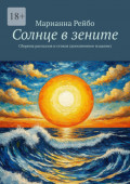 Солнце в&nbsp;зените. Сборник рассказов и&nbsp;стихов (дополненное издание)