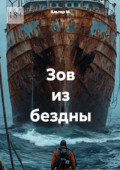 Зов из&nbsp;бездны