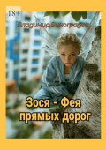 Зося&nbsp;&ndash; фея прямых дорог