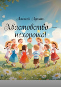 Хвастовство&nbsp;&ndash; нехорошо!