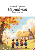 Изучай-ка! Алфавит. Русский&nbsp;язык
