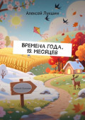 Времена&nbsp;года. 12&nbsp;месяцев