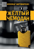 Жёлтый чемодан