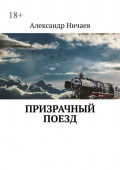 Призрачный поезд