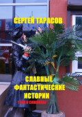Славные фантастические истории. Тени и&nbsp;символы