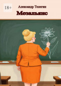 Мезальянс