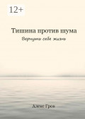 Тишина против&nbsp;шума. Вернуть себе жизнь