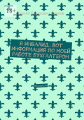 Я инвалид. Вот информация по&nbsp;моей работе бухгалтером. Белоруссия