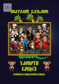 Хлопоты Кощея