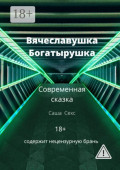 Вячеславушка-Богатырушка
