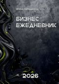 Бизнес-ежедневник&nbsp;2026