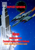 Крах звёздного Галактического банка. Робот, машина времени и&nbsp;банк
