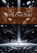 Путь счастью
