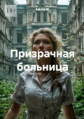 Призрачная больница